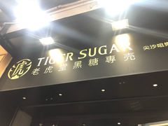-老虎堂黑糖专壳 (尖沙咀乐道店)