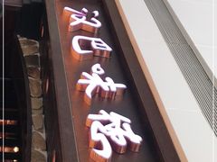 门面-汉巴味德(大悦城店)