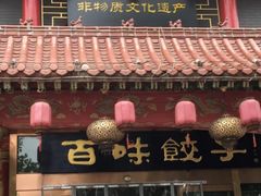 门面-百味饺子城•海鲜家常菜(秦皇岛店)