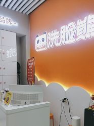 -洗脸熊·洗脸吧