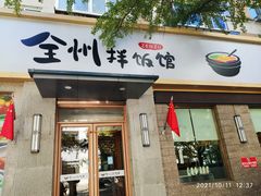 门面-全州拌饭馆(断桥店)
