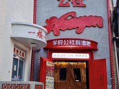 -学府公社餐酒吧(原中关村天堂店)