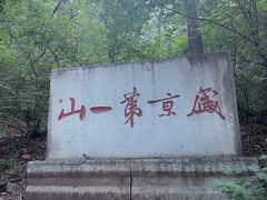 -棋盘山风景区