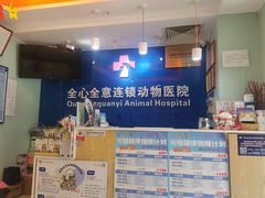 -全心全意连锁动物医院·特色中医诊疗(会城门分院)