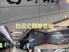-白云公园(地铁站)