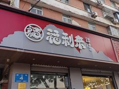 -福利来酒店(泺源大街店)