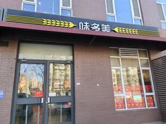 -味多美蛋糕(金顶街店)