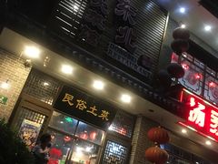 门面-东北大菜馆(延长路店)