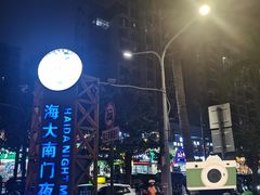 -海大南门夜市(海富街店)
