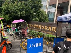-四川大学华西口腔医院(华西院区)