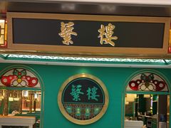 -蘩楼(南京西路中信泰富店)