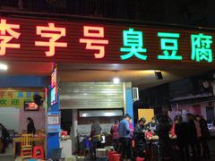 门面-李字号臭豆腐(总店)