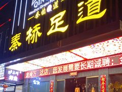 -秦桥足道·SPA·影院(万达店)