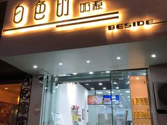 门面-白色日记·手作酸奶(麦凯乐店)