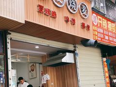 门面-晓友烧麦(光华村店)