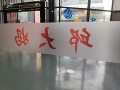 -邱大妈水煮(龙山店)