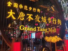 -大唐不夜城