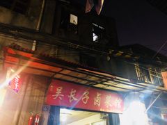 -吴长子卤菜馆(统一街店)