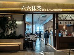 -六六·抹茶66’s SALDessert(保利时光里店)