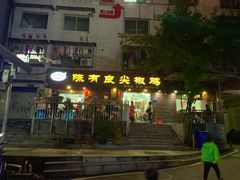 -陈有良尖椒鸡(渝中示范店)