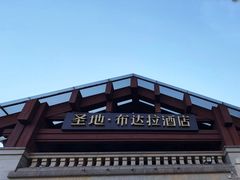 -圣地·布达拉酒店(江北嘴金融城店)