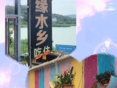 -梦缘水乡·湖景餐厅