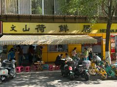 -文山荷鲜居(翠湖店)