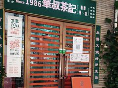 -華叔茶記