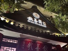 -钦善斋(武侯祠店)