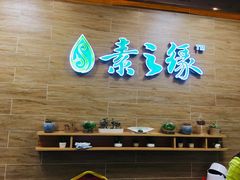 -素之缘素食(新之城店)