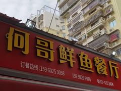门面-何哥鲜鱼餐厅(龙湖花园店)