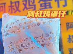 -阿叔鸡蛋仔(燎原路店)