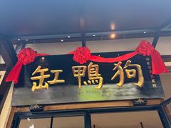 -缸鸭狗(天一广场店)