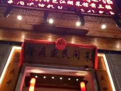 门面-徐鼎盛民间菜(九街店)