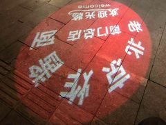 -北京炸酱面馆·烤鸭(前门总店)