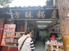 -小陈方酥锅盔(古城总店)