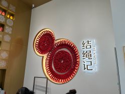 -结绳记(西北旺万象汇店)