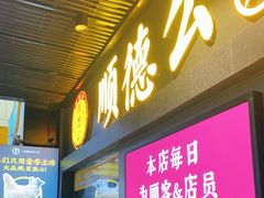 门面-顺德公广东猪肚鸡·煲仔饭(白石洲店)