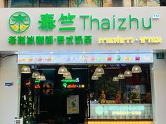 门面-泰竺·老挝冰咖啡·泰式奶茶(周浦万达店)