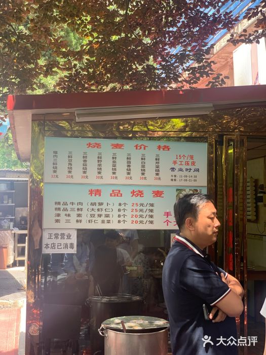 正宗天津烧麦馆(柳州路店)菜单图片