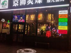 -京狮炙燥·精酿烧烤(首经贸店)