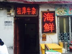 -桂萍特色牛筋牛杂(长堤街总店)