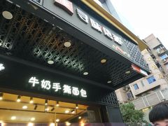 门面-寻味唐派·牛奶手撕面包(府前街店)
