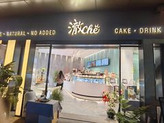 -澈烘焙·生日蛋糕·下午茶(龙华店)