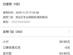 账单-郑远元专业修脚房(海防路店)