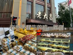-老大昌(淮海中路店)