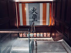 -火璽·園