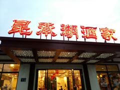 门面-昆承湖酒家·本帮农家菜