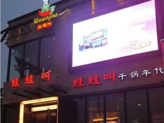 -蛙蛙叫干锅年代(簋街总店)