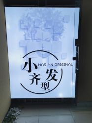 -小齐发型Star~salon
